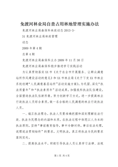 免渡河林业局自查占用林地管理实施办法 (3).docx