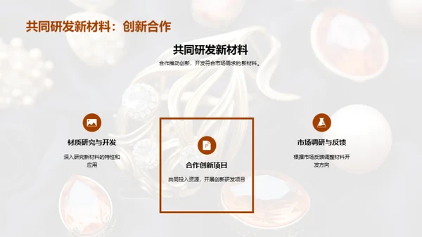 材质魅力：珠宝设计新篇章