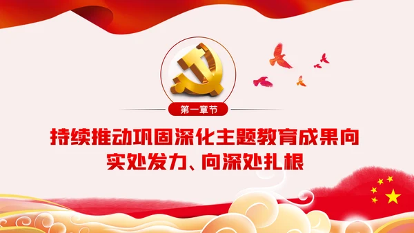 巩固深化不忘初心牢记使命主题教育党建党课