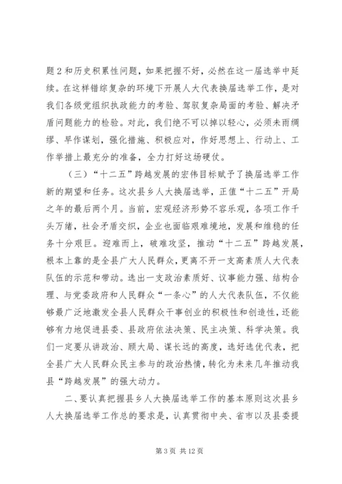 在县乡人大换届选举动员大会上的讲话.docx