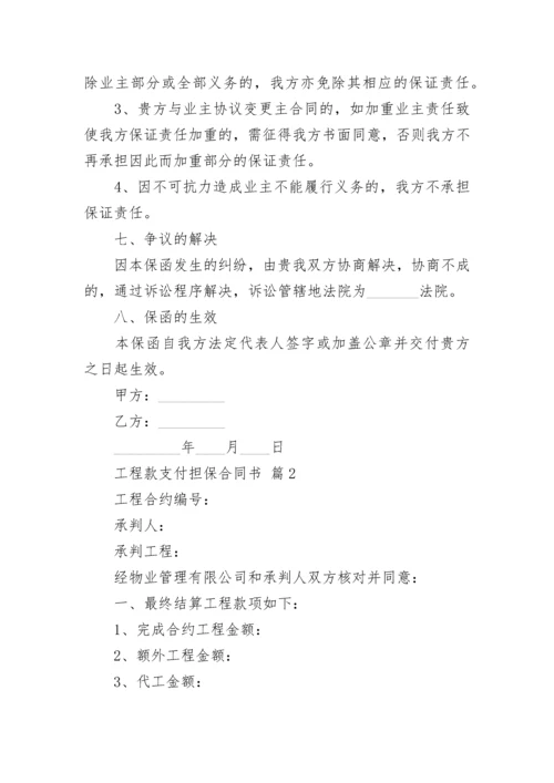 工程款支付担保合同书.docx