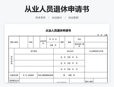 从业人员退休申请书