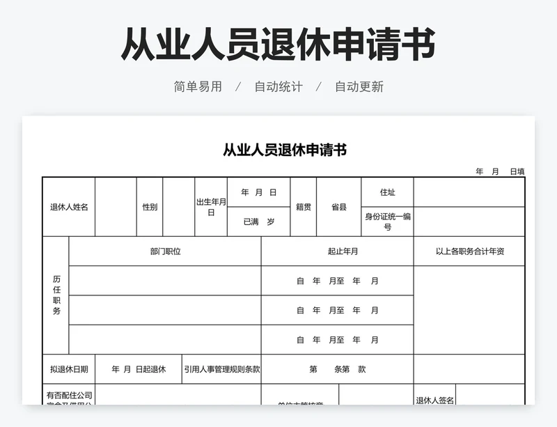 从业人员退休申请书
