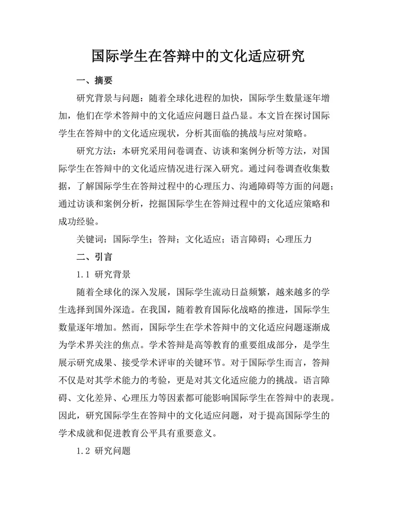 国际学生在答辩中的文化适应研究