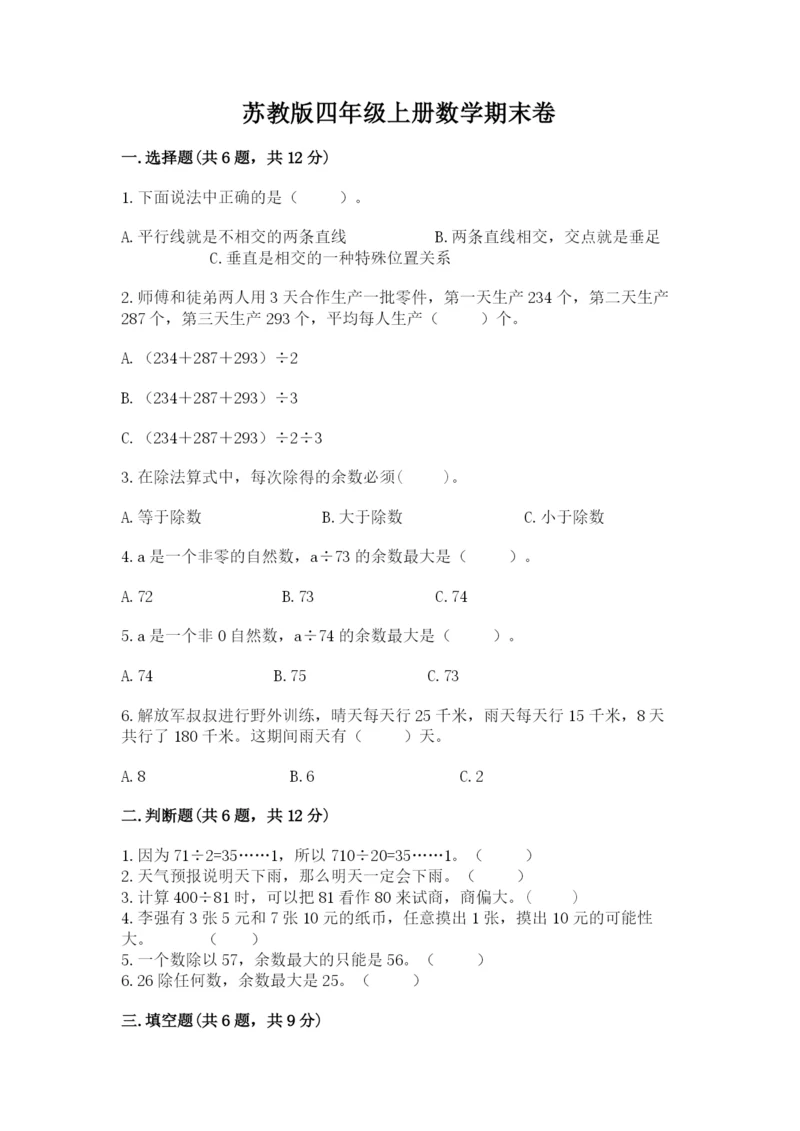 苏教版四年级上册数学期末卷及参考答案【模拟题】.docx