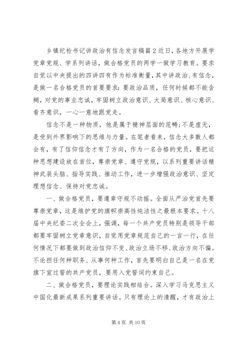 乡镇纪检书记讲政治有信念讲话稿.docx