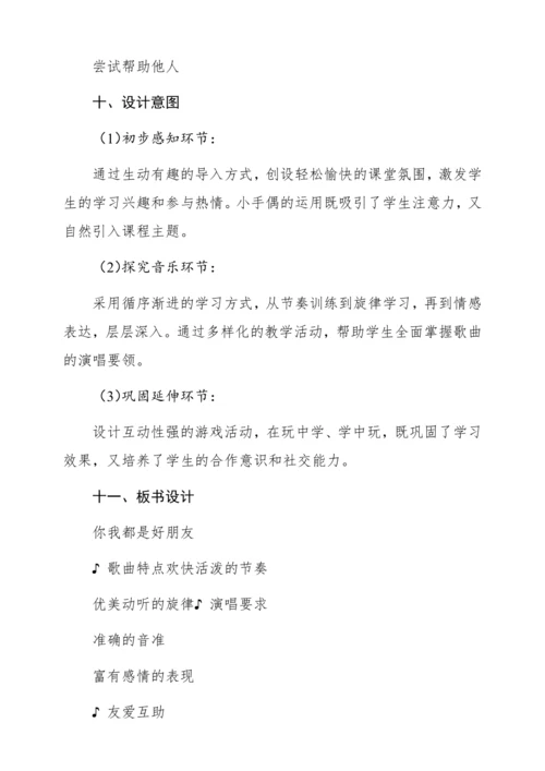 【新教材】人音版一年级上册第一单元 能力进阶 你我都是好朋友 教学设计