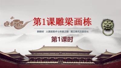 【大单元教学】第1课 《雕梁画栋》第1课时 精品课件（24页）--人美版七上第三单元