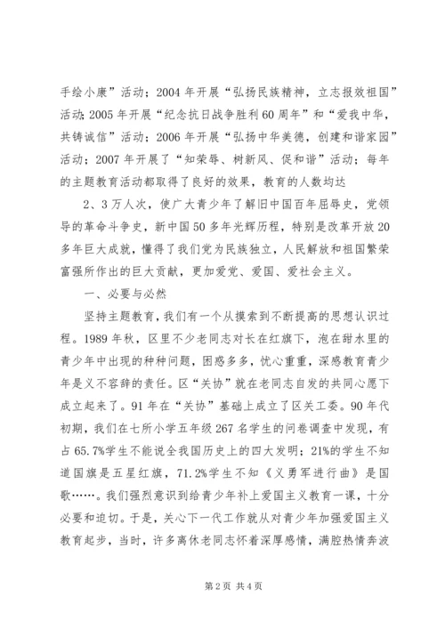 关工委青少年主题教育实践思考 (3).docx