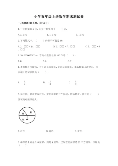 小学五年级上册数学期末测试卷附参考答案【典型题】.docx