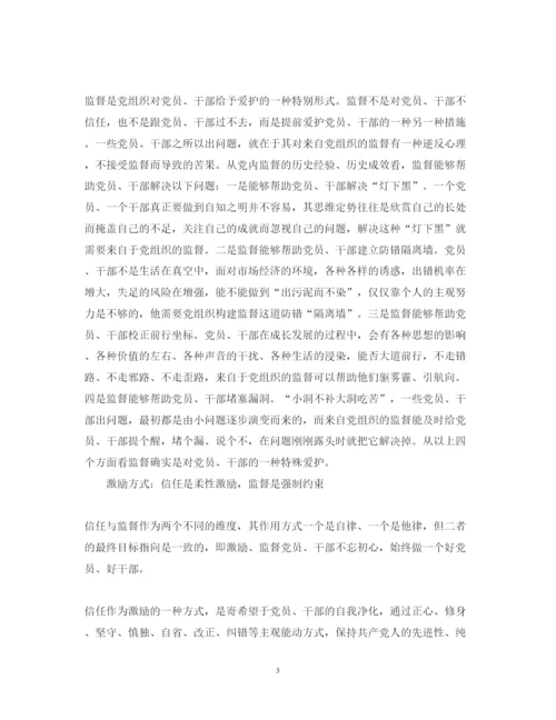 精编信任不能代替监督心得体会范文.docx