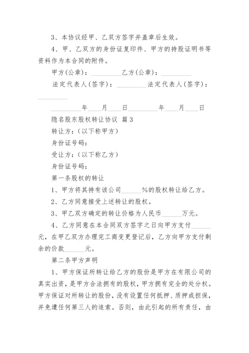 隐名股东股权转让协议.docx