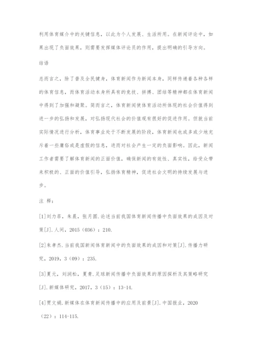 体育新闻传播中负面效果的成因及对策.docx