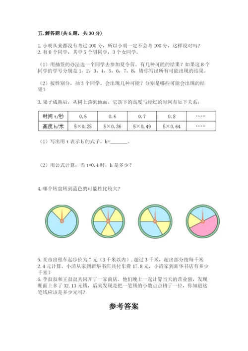 人教版五年级上册数学期末考试试卷附答案【达标题】.docx