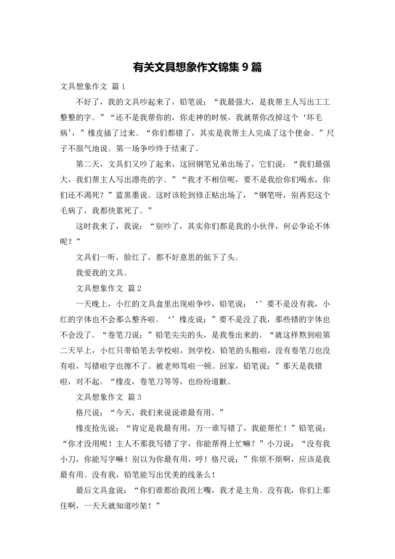 有关文具想象作文锦集9篇.docx