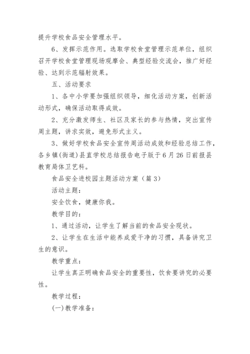 食品安全进校园主题活动方案（7篇）.docx