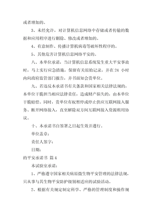 关于的安全承诺书模板汇总八篇