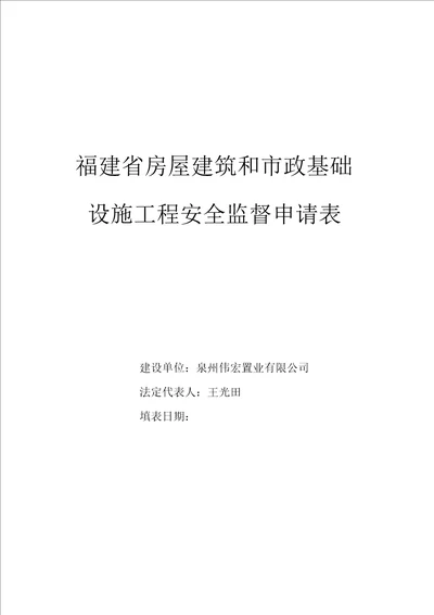 已填福建省房屋建筑和市政基础设施工程安全监督申请表