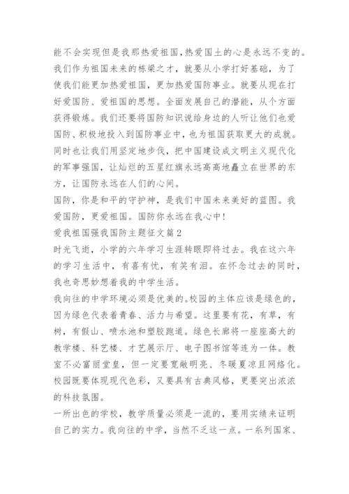 爱我祖国强我国防主题征文.docx
