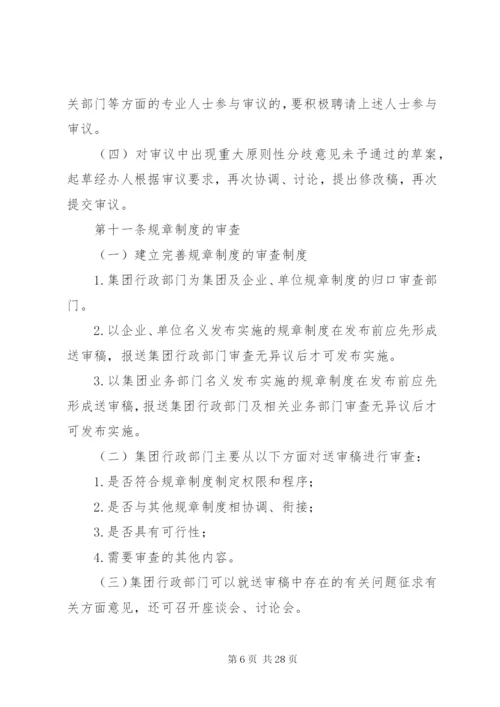 规章制度制定管理办法.docx