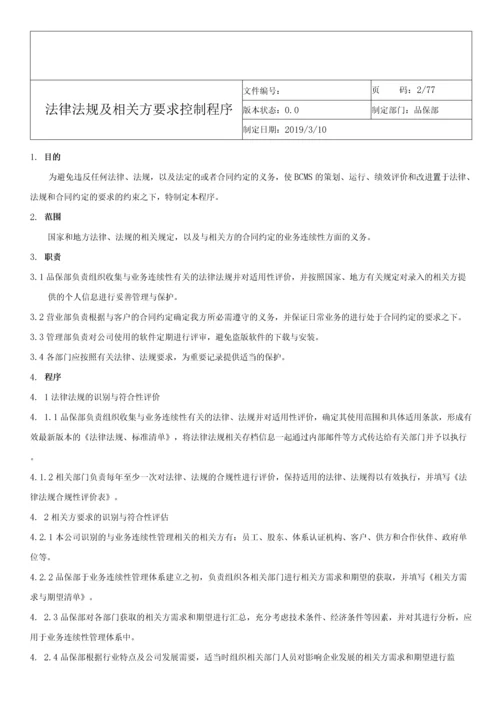 ISO-22301业务连续性管理体系程序文件全套.docx