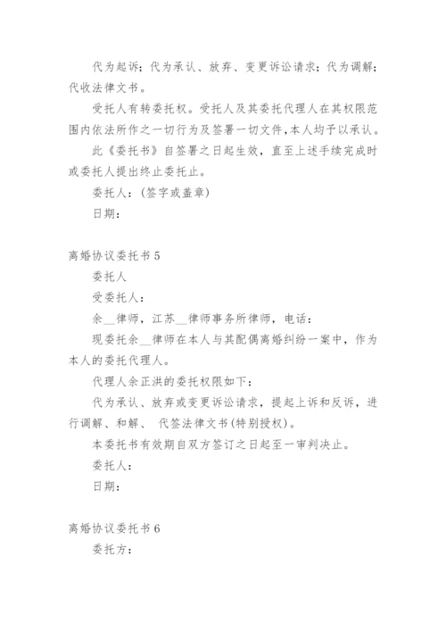 离婚协议委托书.docx