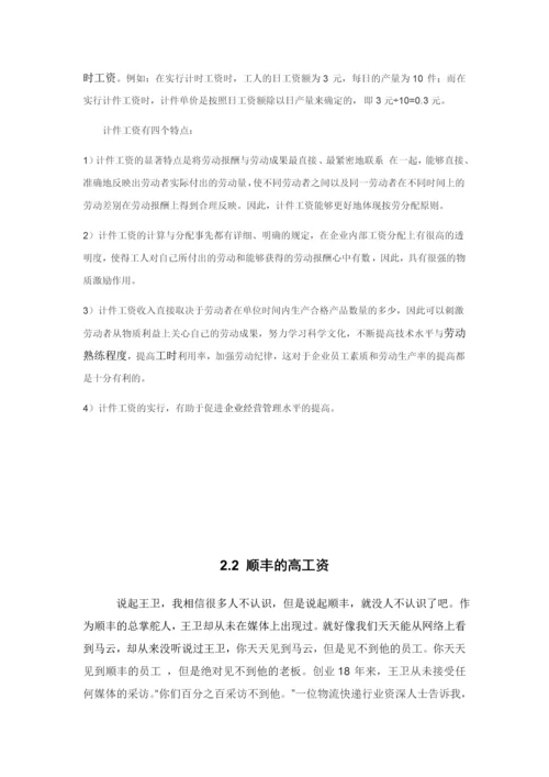 顺丰速运公司的计件工资的案例研究--本科毕业论文.docx