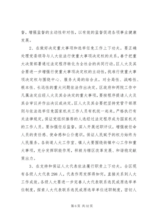 区委书记在全区人大工作会议上的讲话.docx