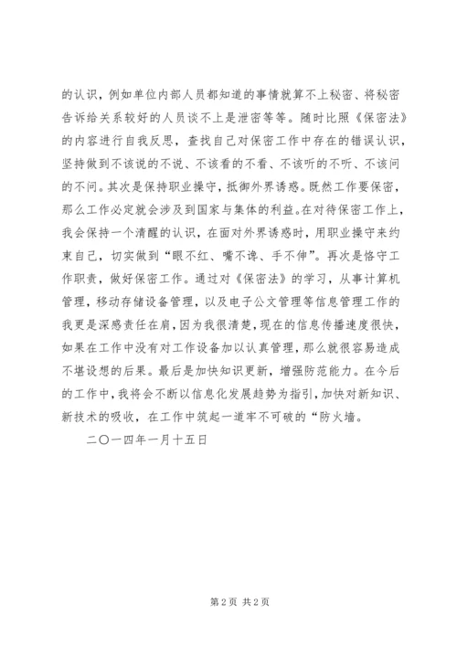 学习保密法心得体会20XX年 (4).docx