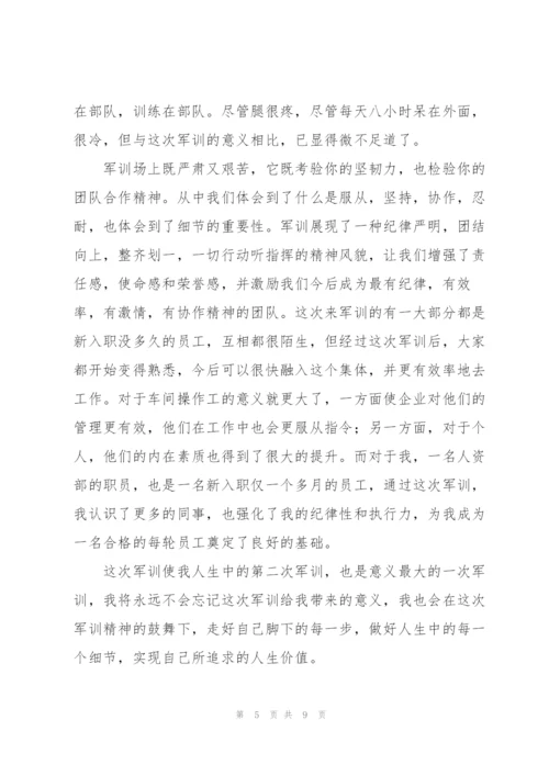 新员工入职军训心得体会.docx