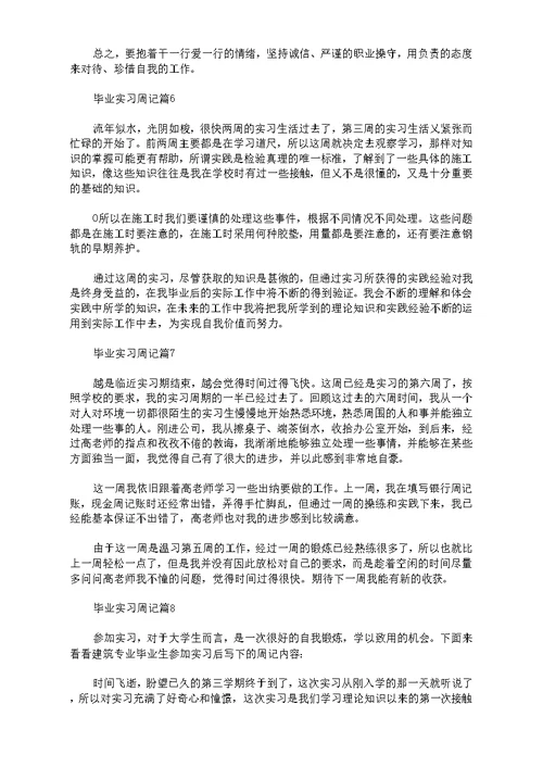 实用毕业实习周记汇总9篇