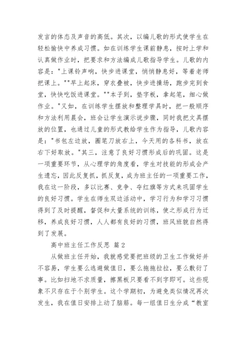 高中班主任工作反思.docx