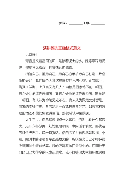 演讲稿的正确格式范文