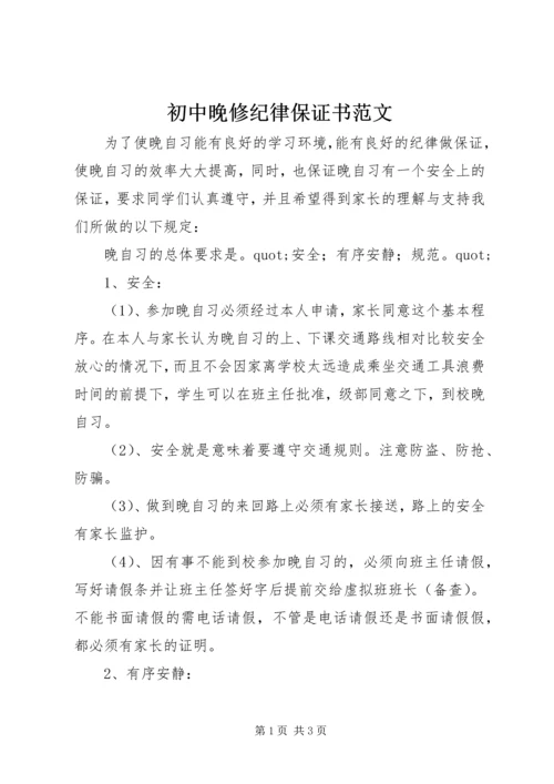 初中晚修纪律保证书范文 (2).docx