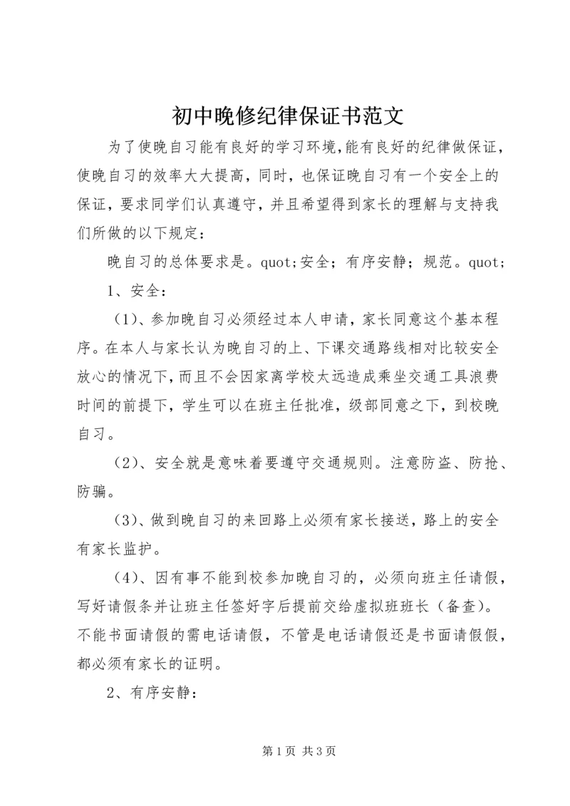 初中晚修纪律保证书范文 (2).docx