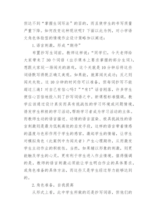浅析小学语文情境作业设计策略初探.docx