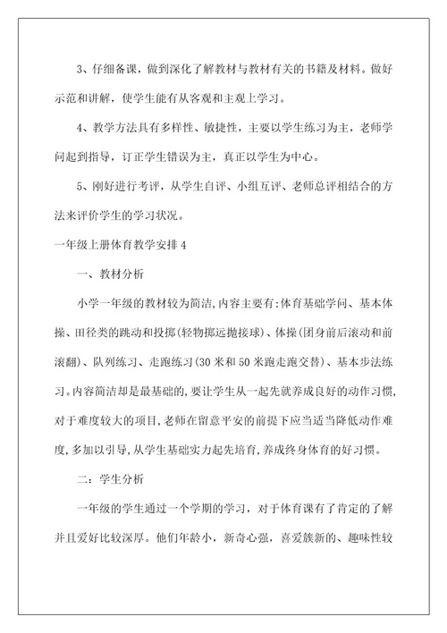 2022一年级上册体育教学计划2