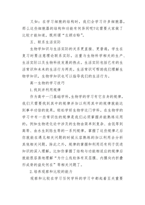 高一生物学习方法有哪些.docx