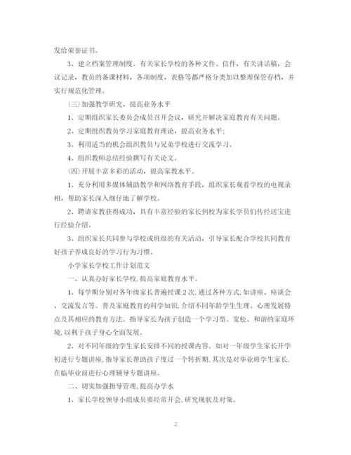 精编之家长学校工作计划范文3.docx