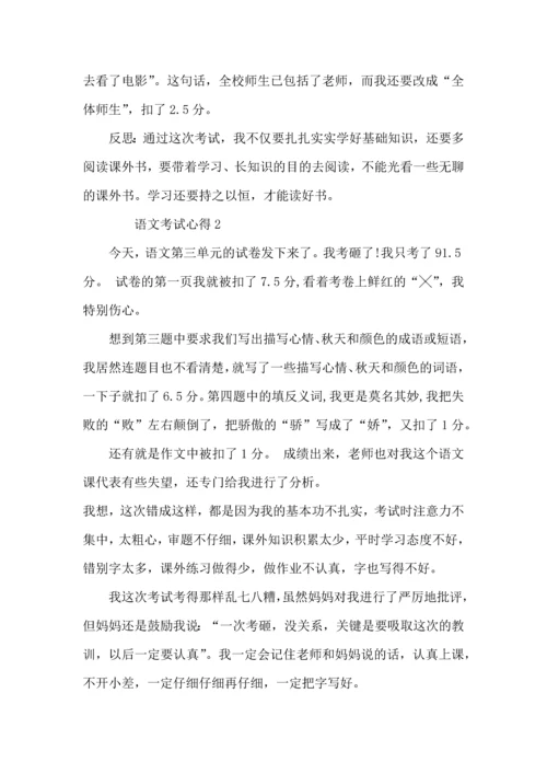 语文考试心得400字范文.docx