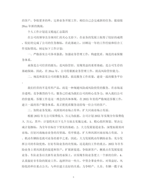精编之个人工作计划范文精选汇总.docx