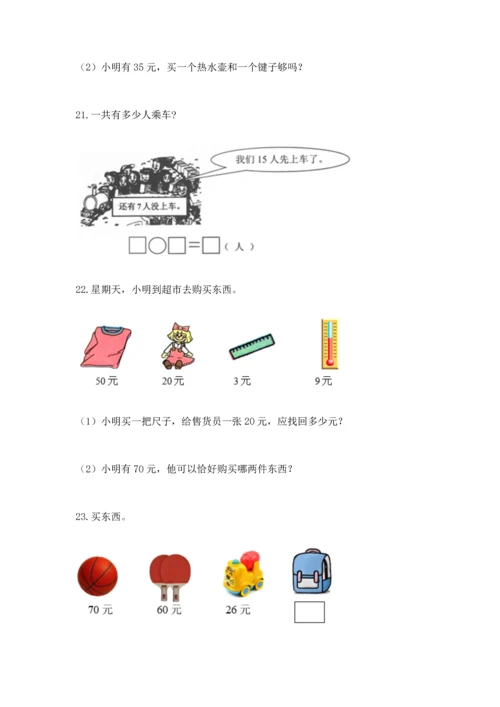 一年级下册数学解决问题100道有答案解析.docx