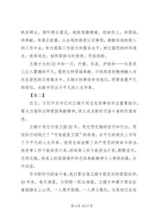 学习王继才先进事迹体会14篇.docx