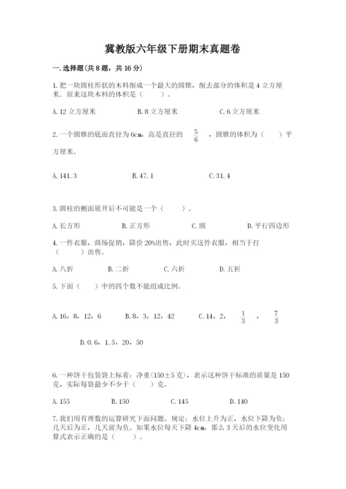 冀教版六年级下册期末真题卷及答案【易错题】.docx