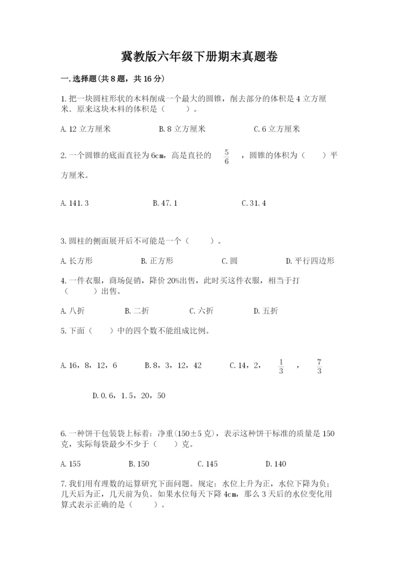 冀教版六年级下册期末真题卷及答案【易错题】.docx