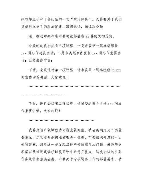 县委书记在市委巡察工作动员会上的主持词及表态发言