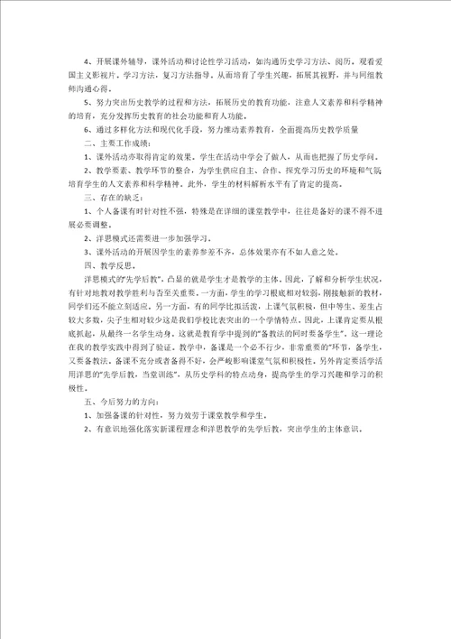 中学八年级的历史工作教学总结