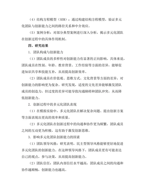 多元化团队对创新能力的影响研究