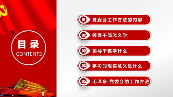 党委会的工作方法党课培训PPT模板