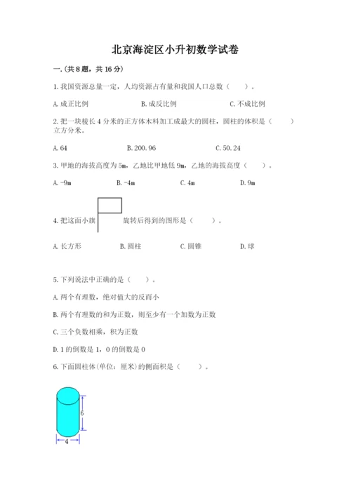 北京海淀区小升初数学试卷及答案.docx